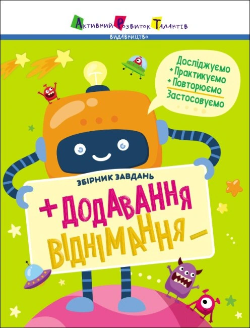 Предметний збірник: Додавання, віднімання. Збірник завдань
