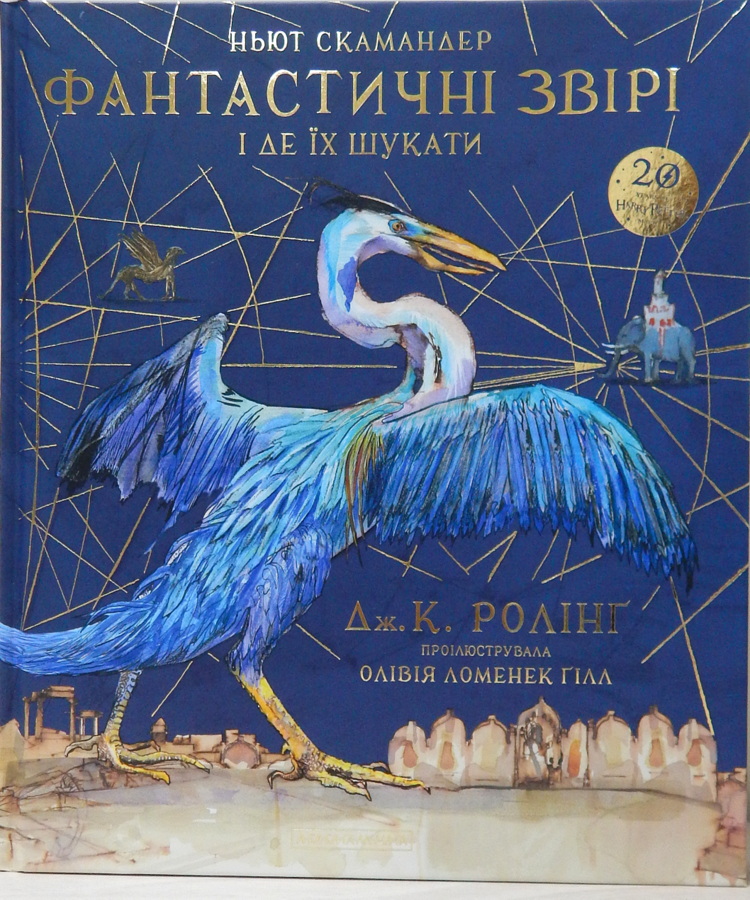 Фантастичні звірі і де їх шукати. Велике ілюстроване видання