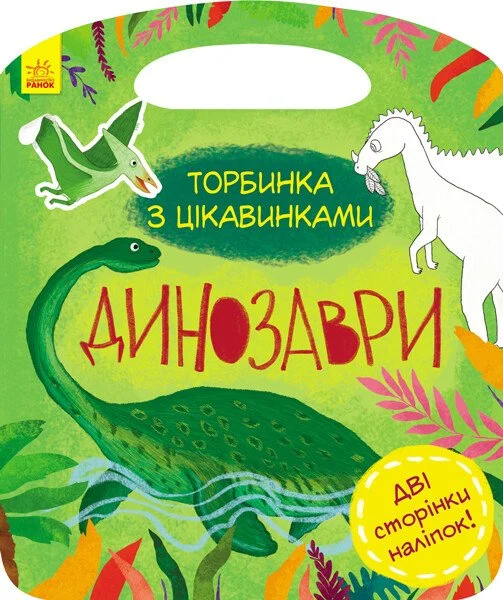 Торбинка з цікавинками. Динозаври