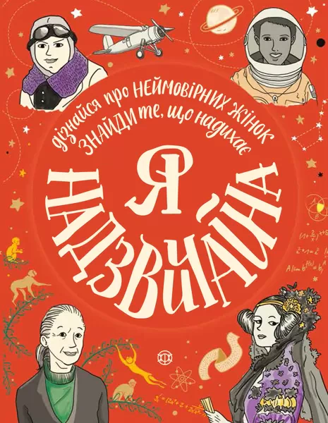 Я - надзвичайна!