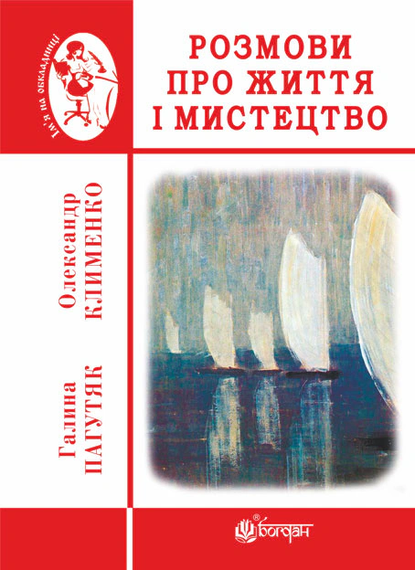 Розмови про життя і мистецтво