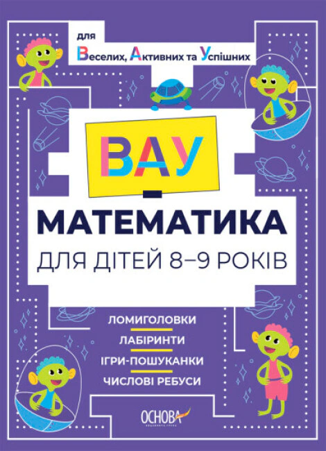 ВАУ-Математика для дітей. 8-9 років
