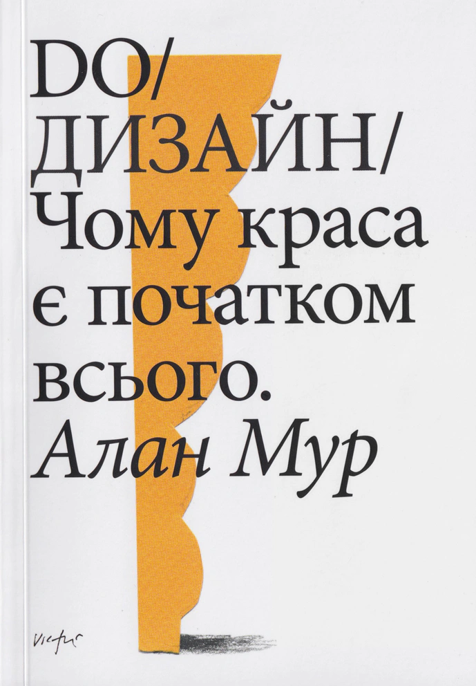 DO/Дизайн. Чому краса є початком всього