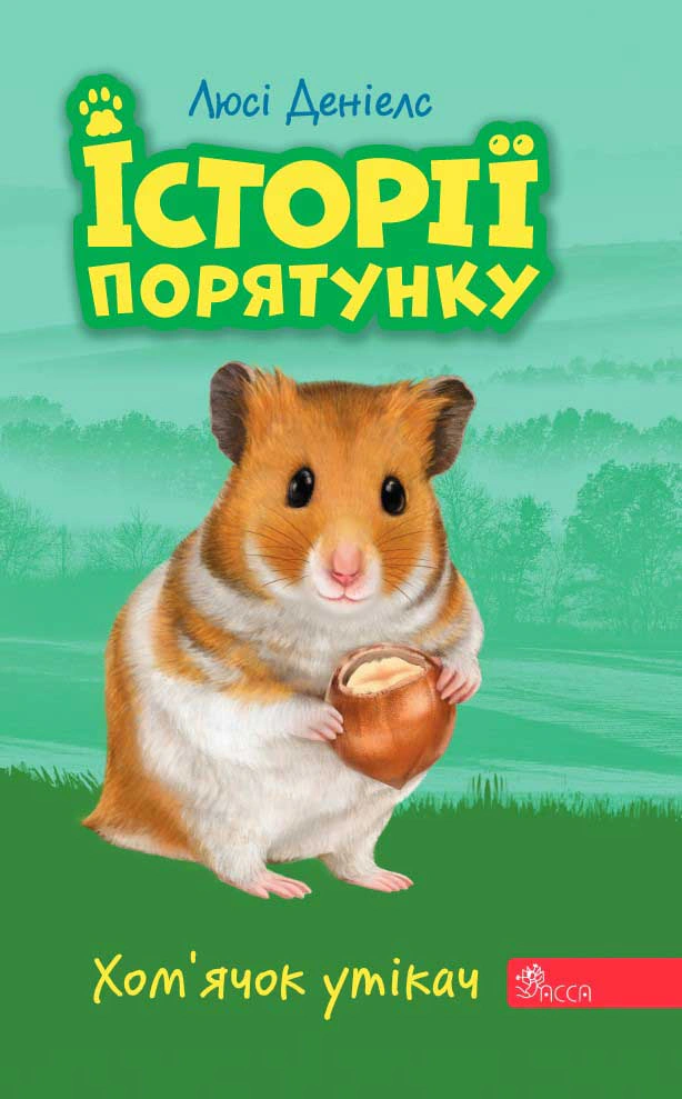 Історії порятунку. Книга 6. Хом'ячок утікач