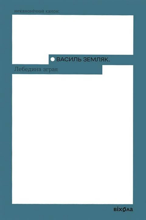 Лебедина зграя