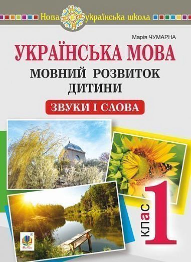 Українська мова. Мовний розвиток дитини: звуки і слова. Методичні рекомендації до букваря. 1 клас