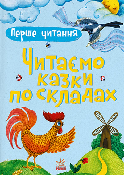Перше читання. Читаємо казки по складах