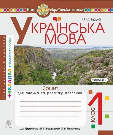 Українська мова. 1 клас. Зошит для письма та розвитку зв'язного мовлення. Пропис. Частина 2