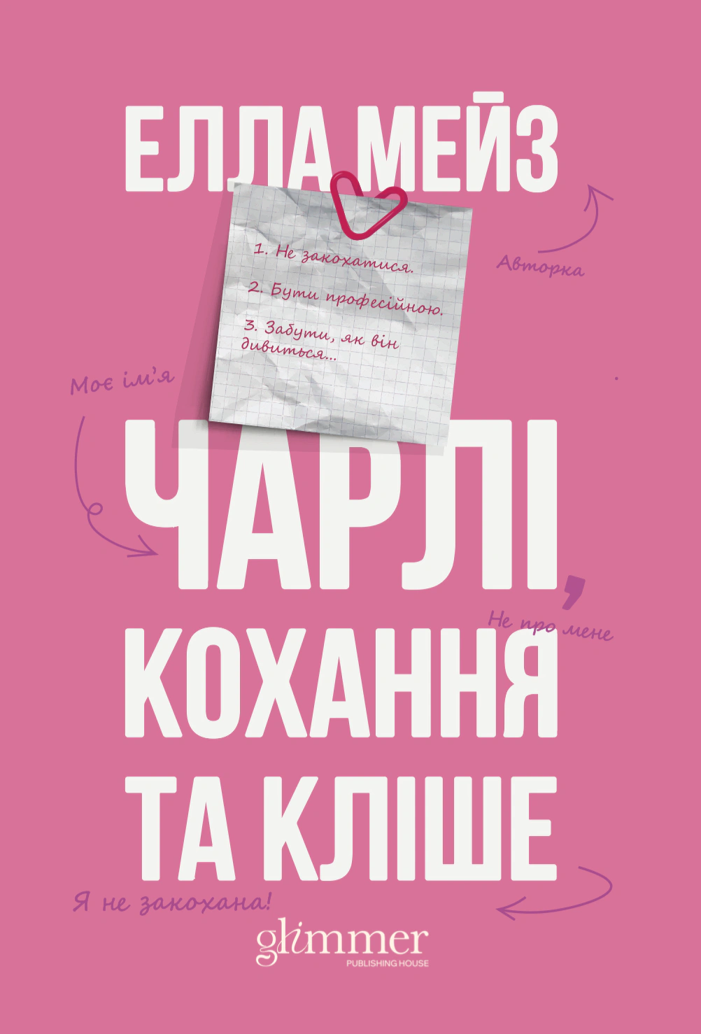Чарлі, кохання та кліше