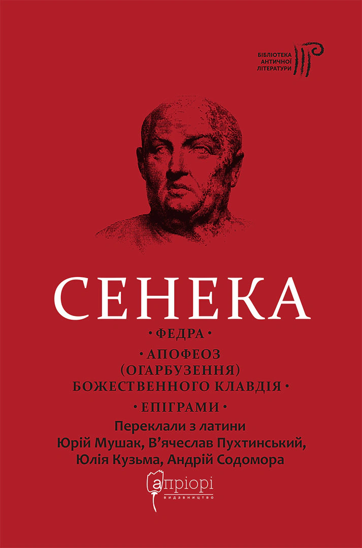 Федра. Апофеоз (Огарбузення) божественного Клавдія. Епіграми
