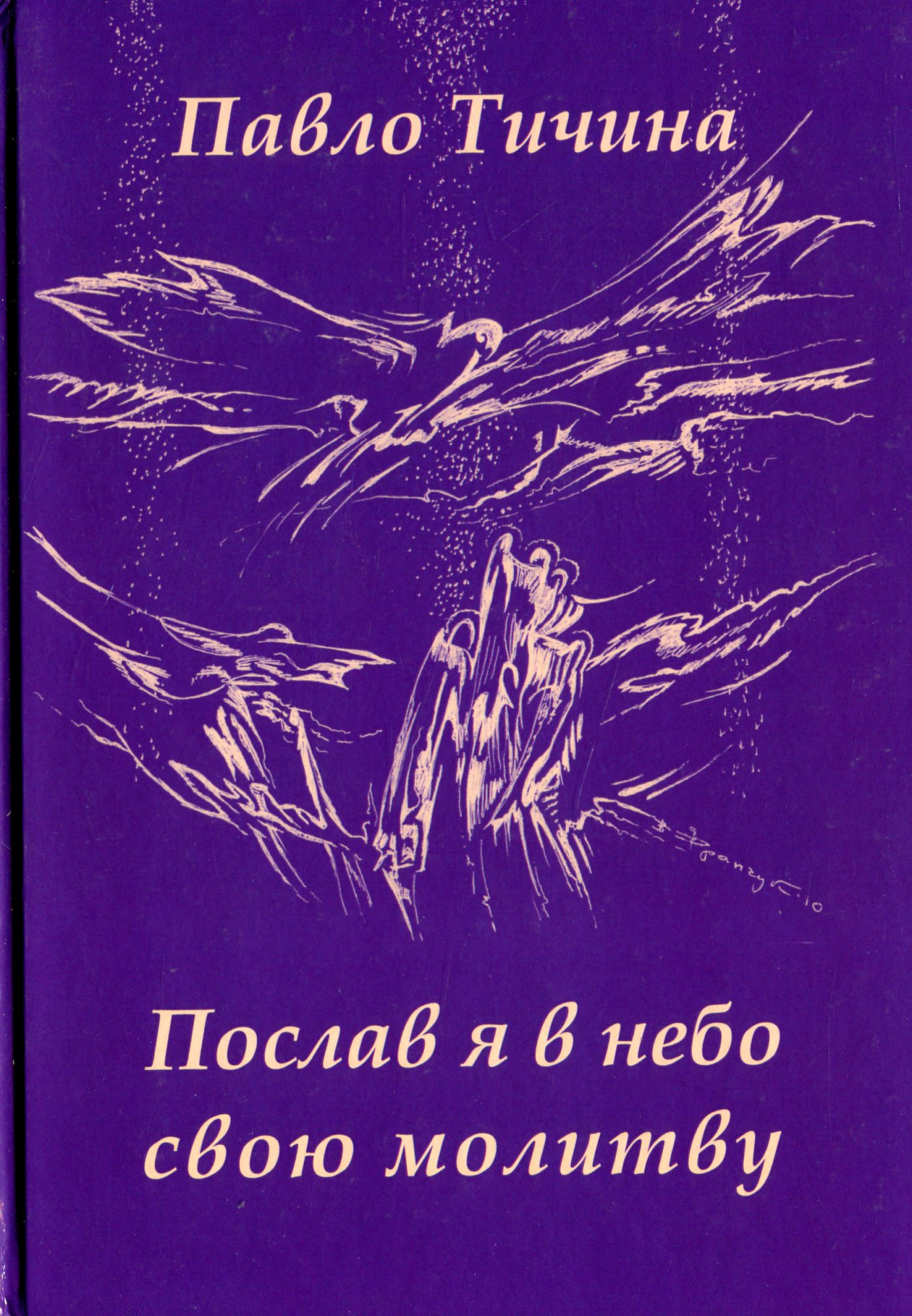 Послав я у небо свою молитву