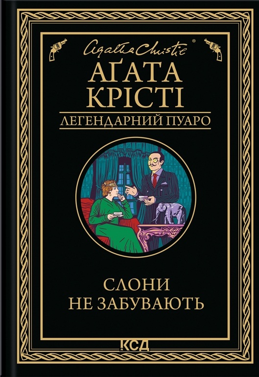 Слони не забувають