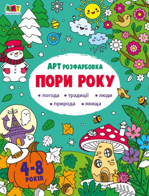АРТрозфарбовка. Пори року