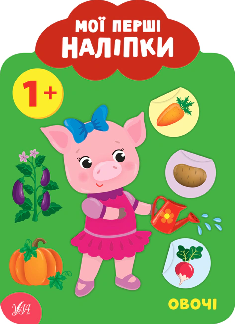 Мої перші наліпки. Овочі. 1+