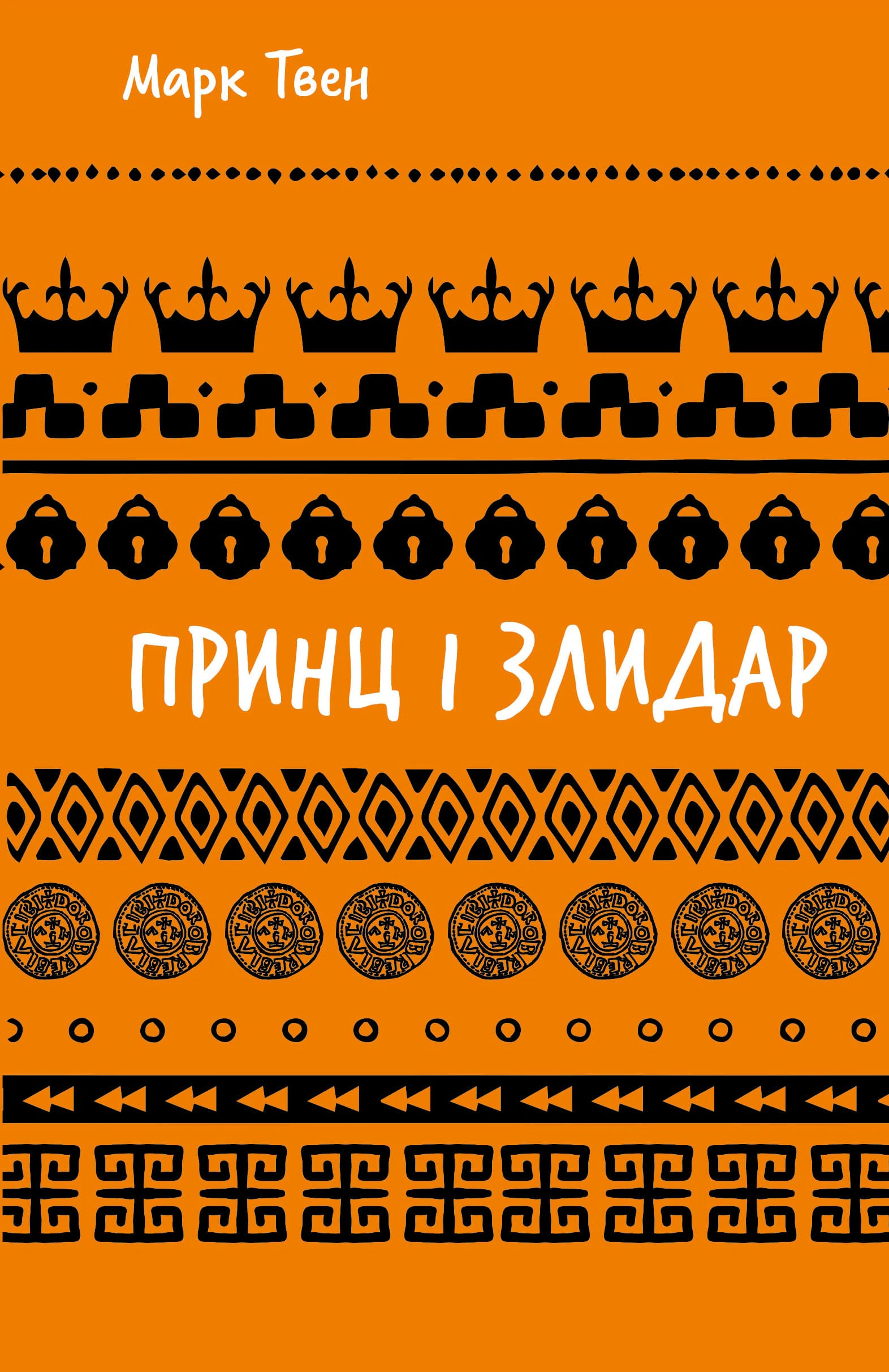 Принц і злидар (ШБ)