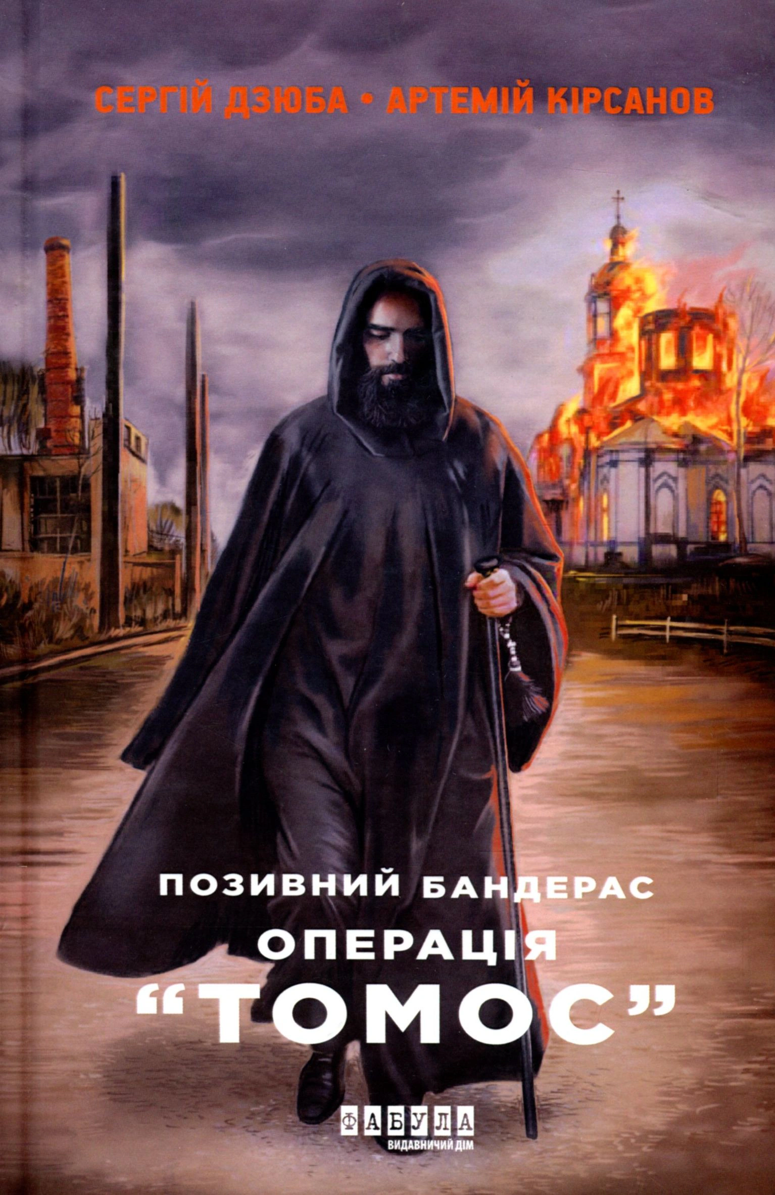 Позивний Бандерас. Операція "Томос"