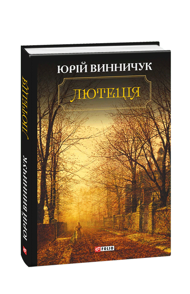 Лютеція