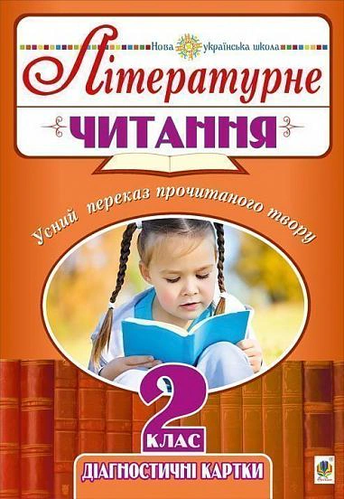 Літературне читання. 2 клас. Усний переказ прочитаного твору. Діагностичні картки. НУШ