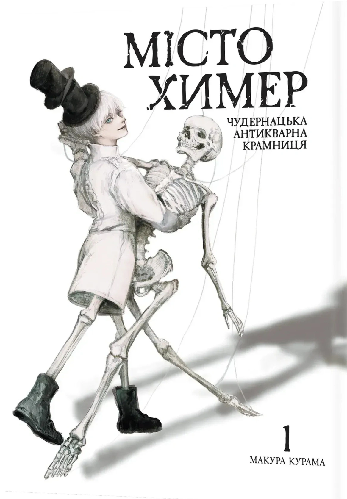 Місто химер. Антикварна чудернацька крамниця. Том 1