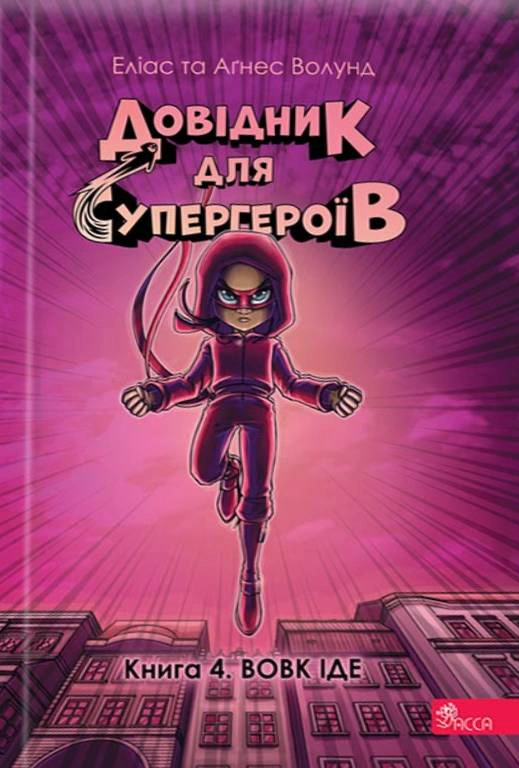 Вовк іде. Довідник для супергероїв. Книга 4