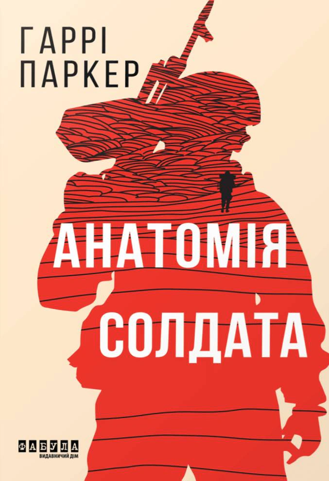 Анатомія солдата