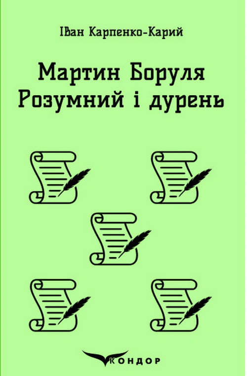 Мартин Боруля. Розумний і дурень