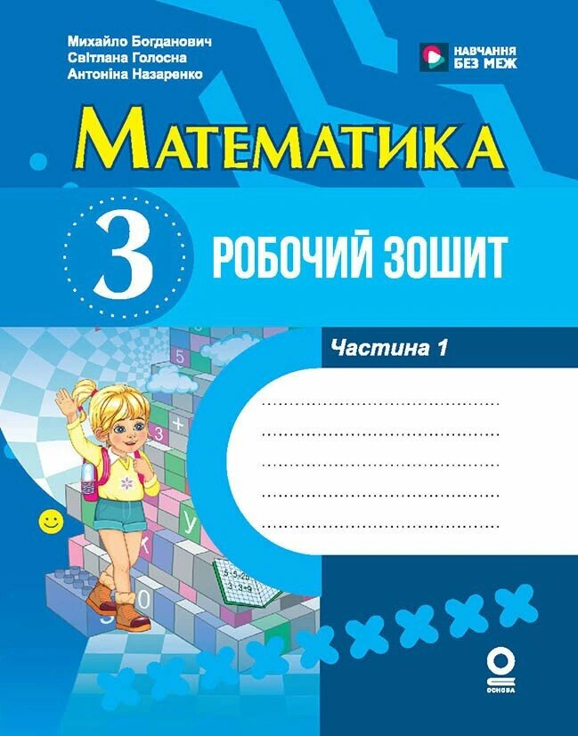 Математика. 3 клас. Робочий зошит. Частина 1