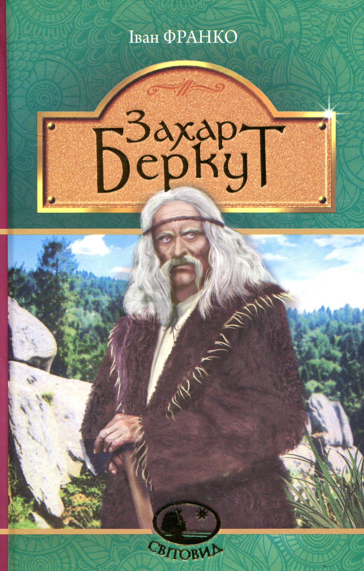 Захар Беркут