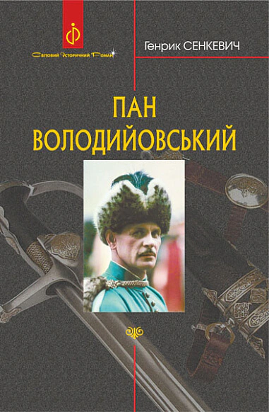 Пан Володийовський