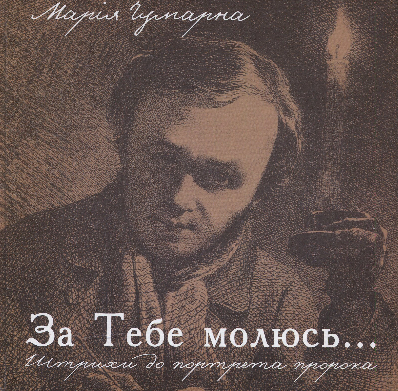 За тебе молюсь...Штрихи до портрета пророка