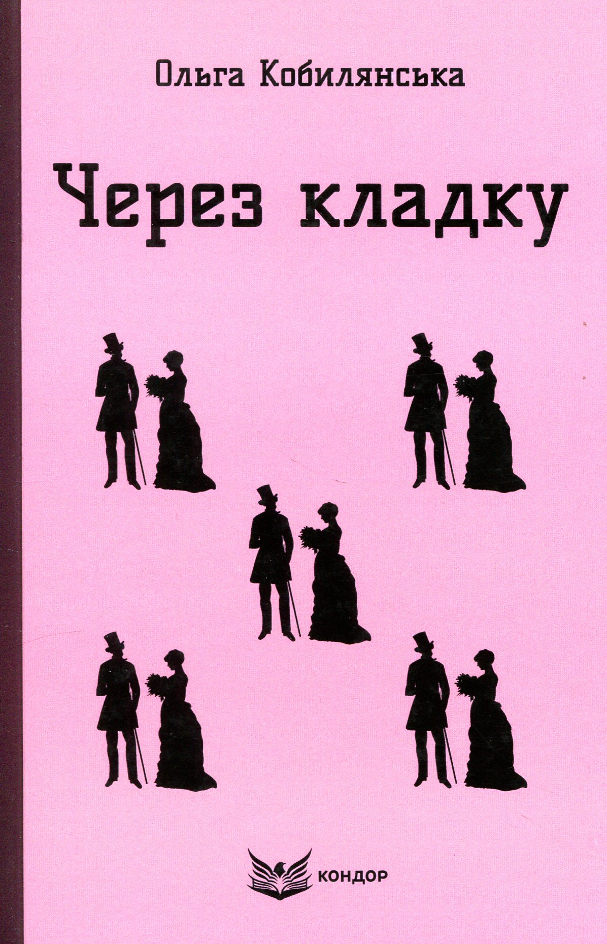 Через кладку