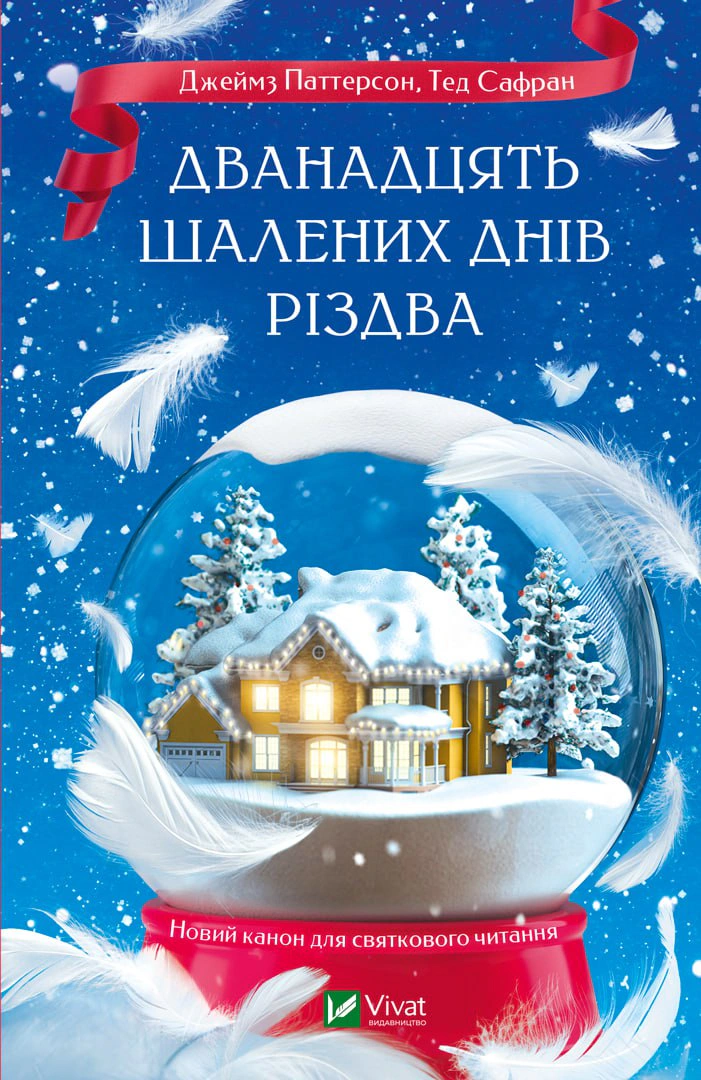 Дванадцять шалених днів Різдва