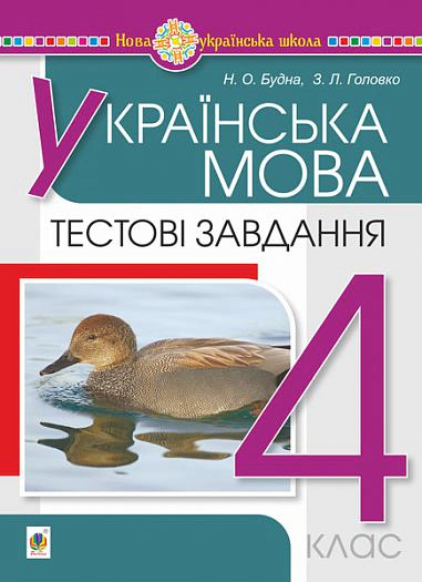 Українська мова. 4 клас. Тестові завдання
