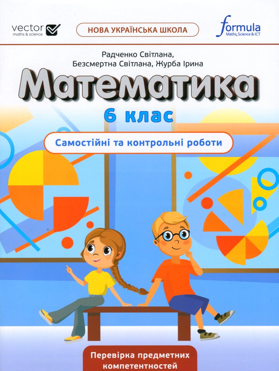 Математика 6 клас. Самостійні та контрольні роботи