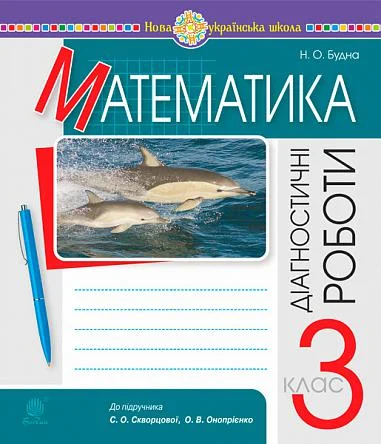 Математика. 3 клас. Діагностичні роботи
