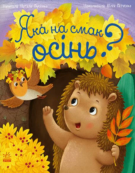 Рік їжачка Фось-Фося. Яка на смак осінь?