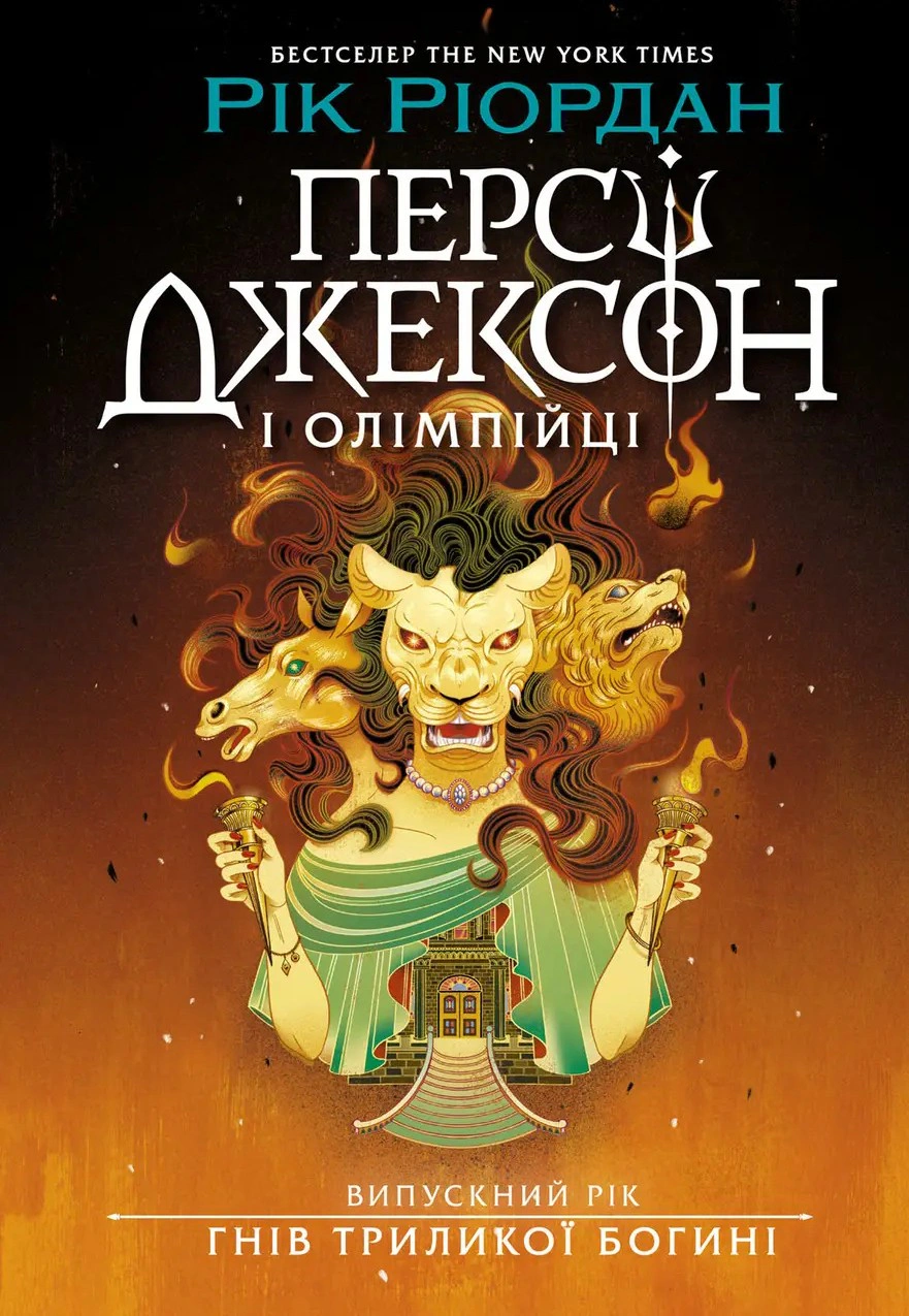 Персі Джексон і олімпійці. Випускний рік. Гнів Триликої богині. Книга 2