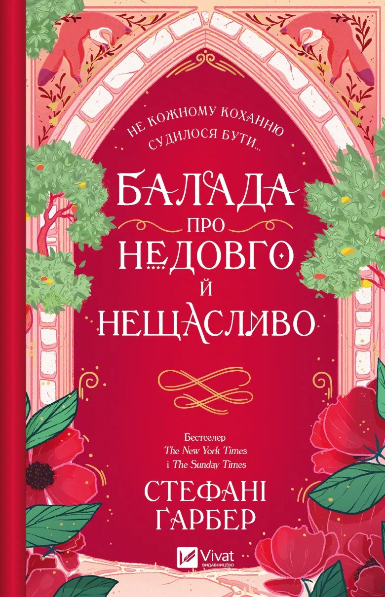 Балада про недовго й нещасливо
