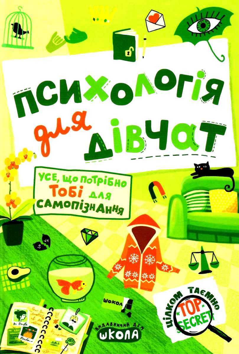 Психологія для дівчат. Усе, що потрібно тобі для самопізнання