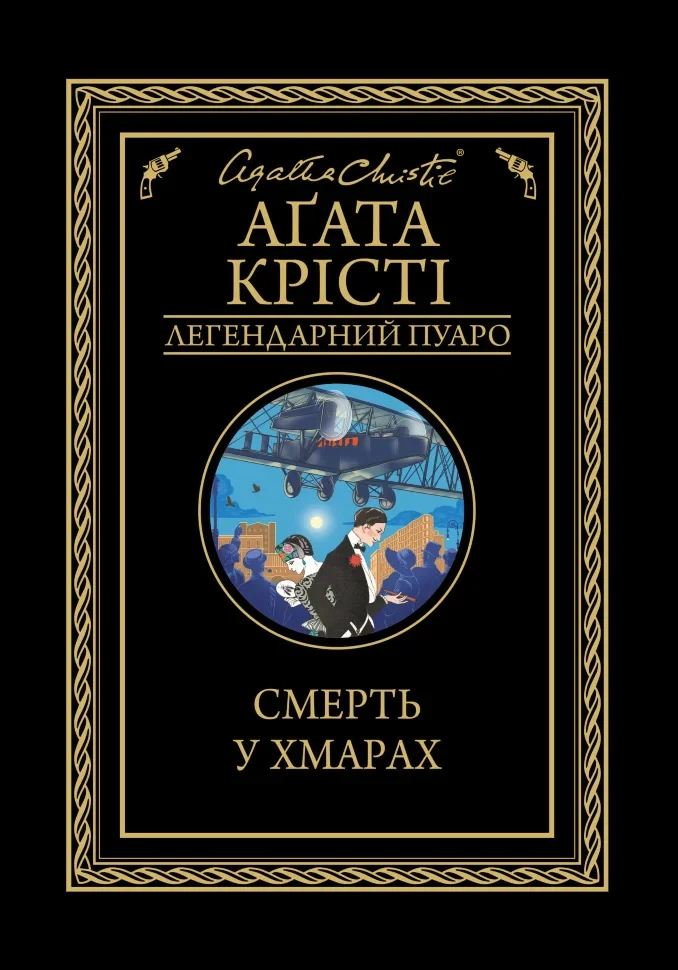 Смерть у хмарах