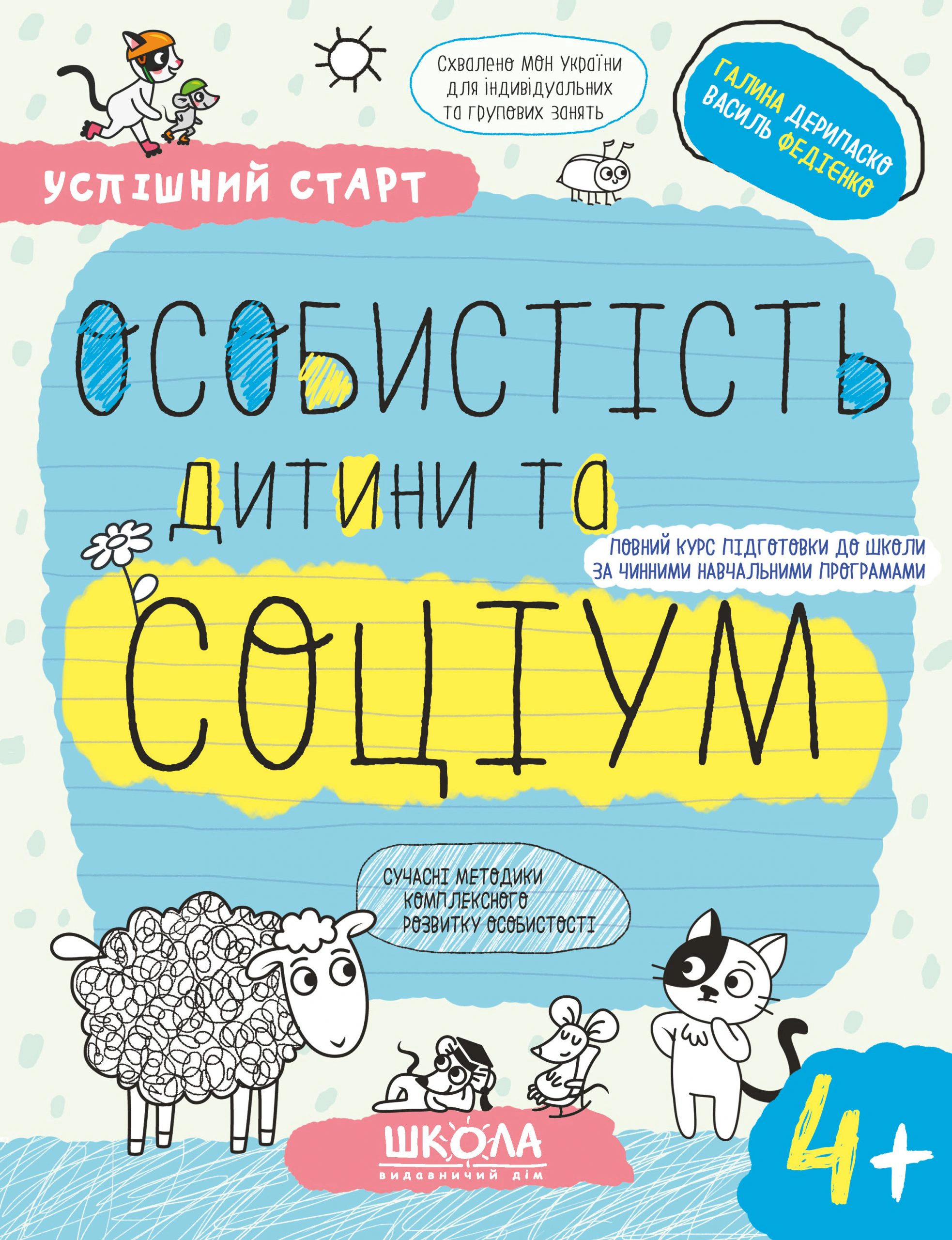 Успішний старт. Особистість дитини та соціум. 4+