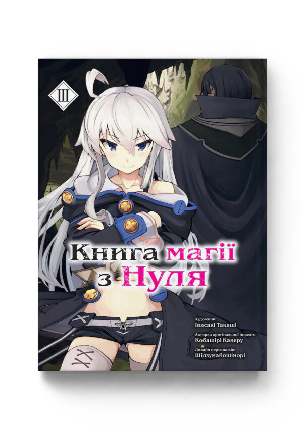 Книга магії з Нуля. Том 3