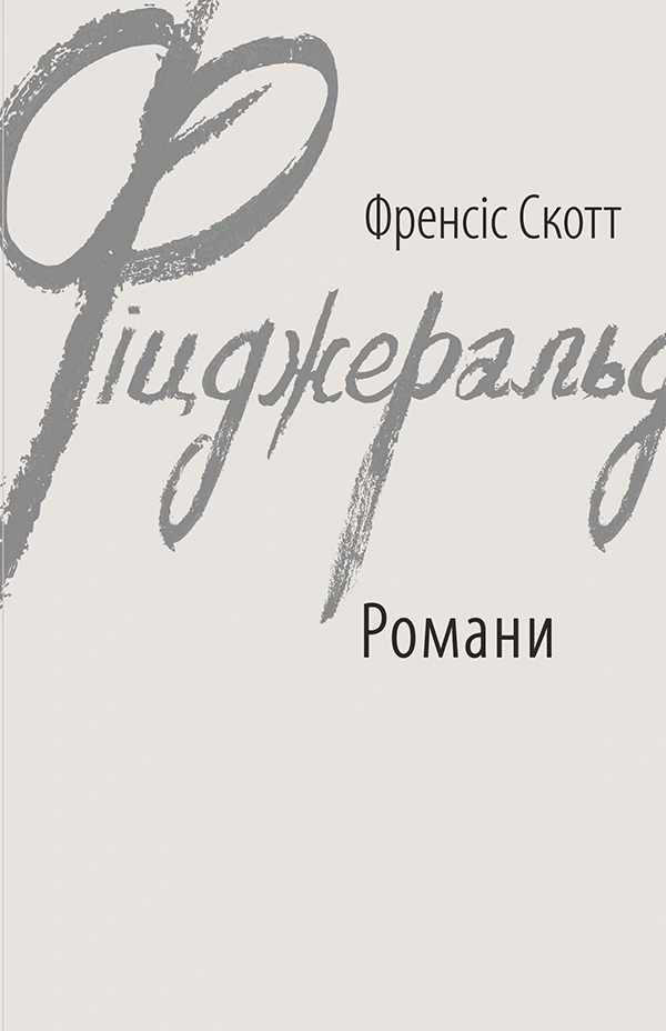 Френсіс Скотт Фіцджеральд. Романи