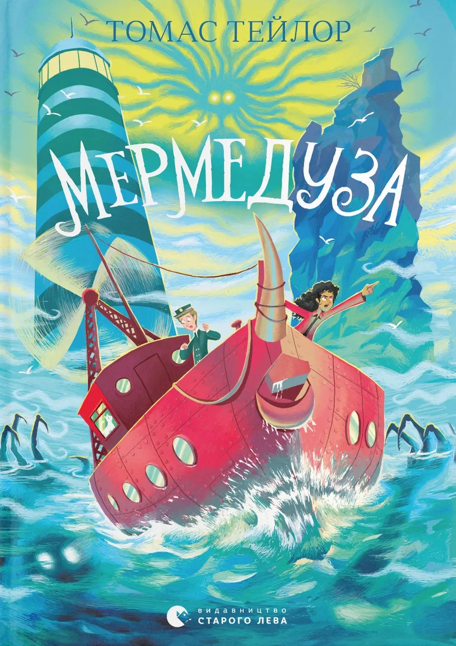 Мермедуза. Книга 5