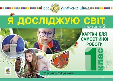 Я досліджую світ. 1 клас. Картки для самостійної роботи. Частина 2