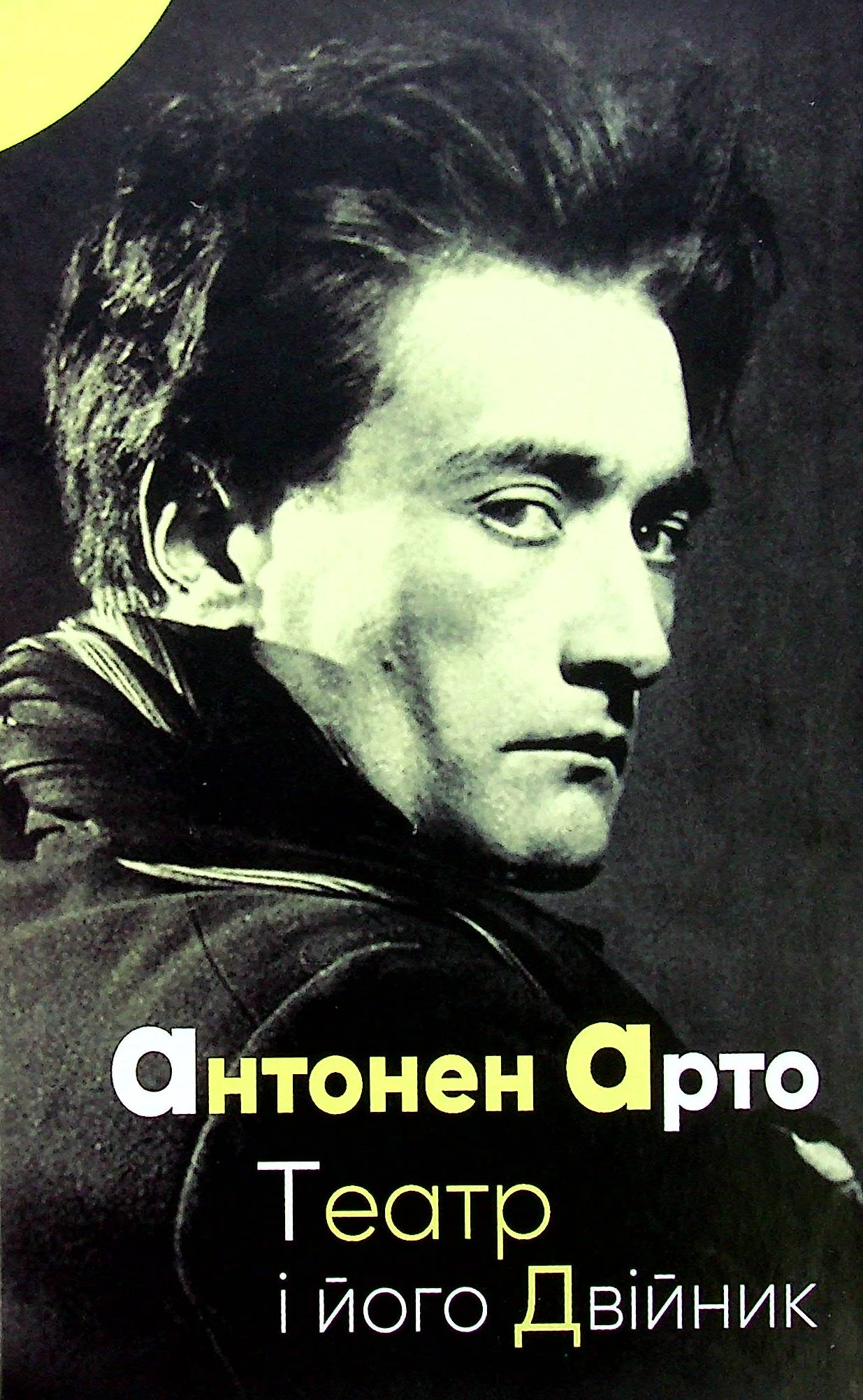 Театр і його двійник
