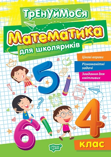 Тренуймося. 4 клас. Математика для школяриків