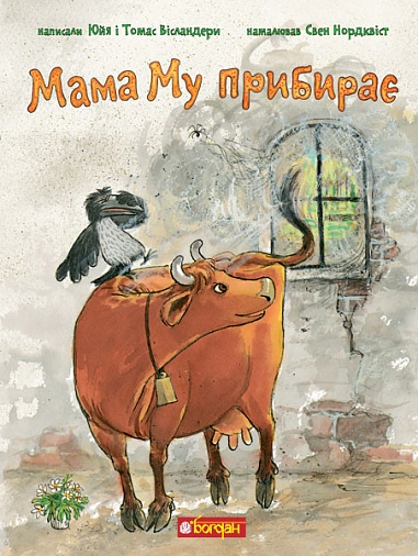 Мама Му прибирає