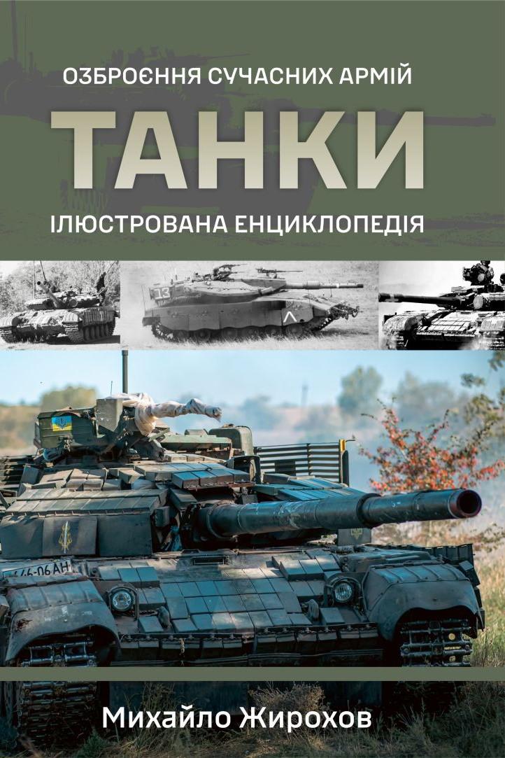 Танки. Ілюстрована енциклопедія