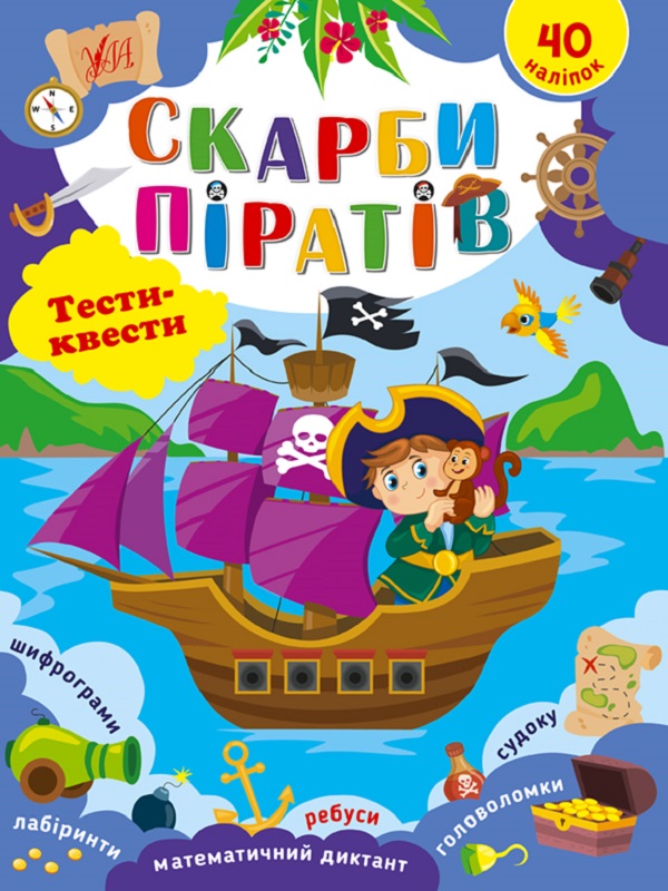 Тести-квести. Скарби піратів. 40 наліпок